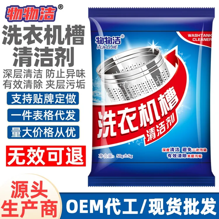物物洁洗衣机槽清洁剂全自动滚筒清洗剂内筒波轮袋装清洁剂50g