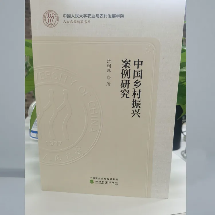 中国乡村振兴案例研究