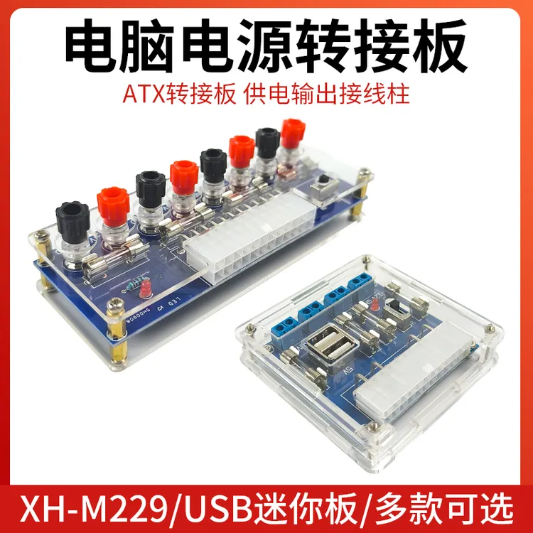 XH-M229 台式机电脑电源转接板 atx取电板引出模块供电输出接线柱