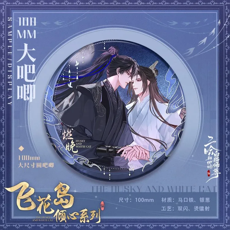 【代销】MOF 快看 二哈和他的白猫师尊 飞花岛倾心系列 燃晚徽章