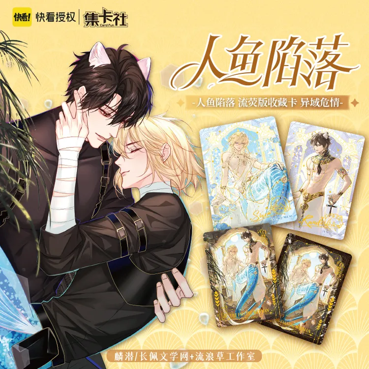 【特价返场下单即赠谷美展示架】人鱼陷落异域流萤卡兰波白楚年