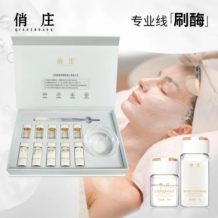 俏庄活性酶紧致塑颜组合美容院线刷酶改善面部松弛下垂
