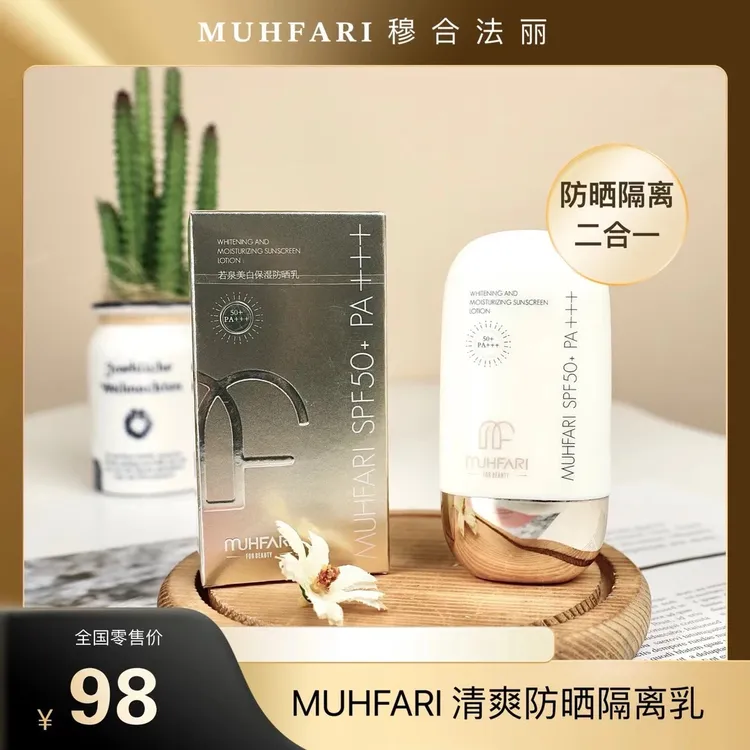 十一中秋双节活动｜MUHFARI二合一不油腻不假白不搓泥隔离防晒乳