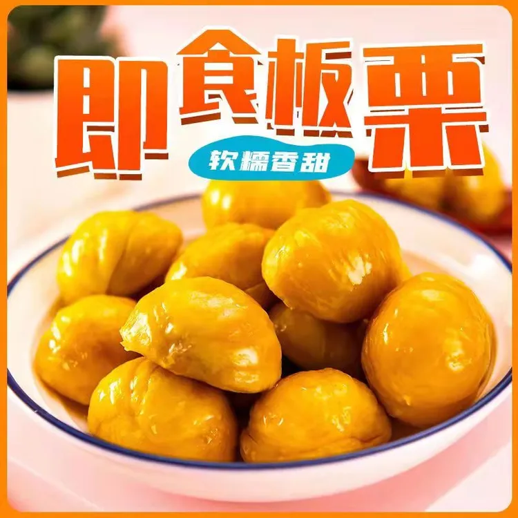 【软糯香甜开袋即食】即食板栗仁粉糯沙甜去壳即食板栗仁坚果栗子仁