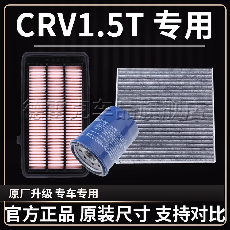 适配本田CRV 1.5T专用空气滤芯空调格机油滤清器三滤配件原厂升级