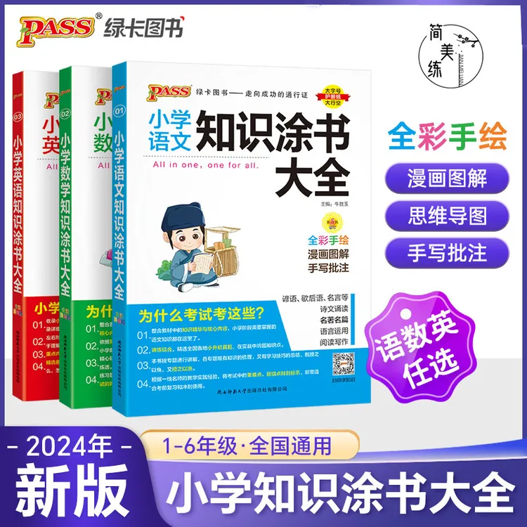 24版 小学 知识涂书大全 全彩手绘 漫画图解手写批注知识点总复习