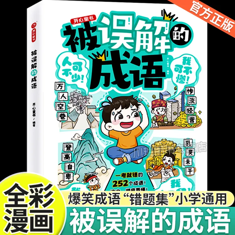 24秋 被误解的成语 小学生语文文学常识 高频易错成语积累 成语书