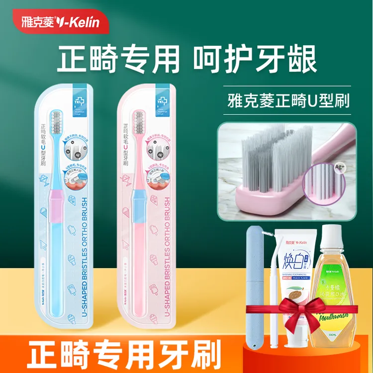 雅克菱正畸专用牙刷U型学生牙套清理凹型清洁软毛儿童箍牙刷柔软