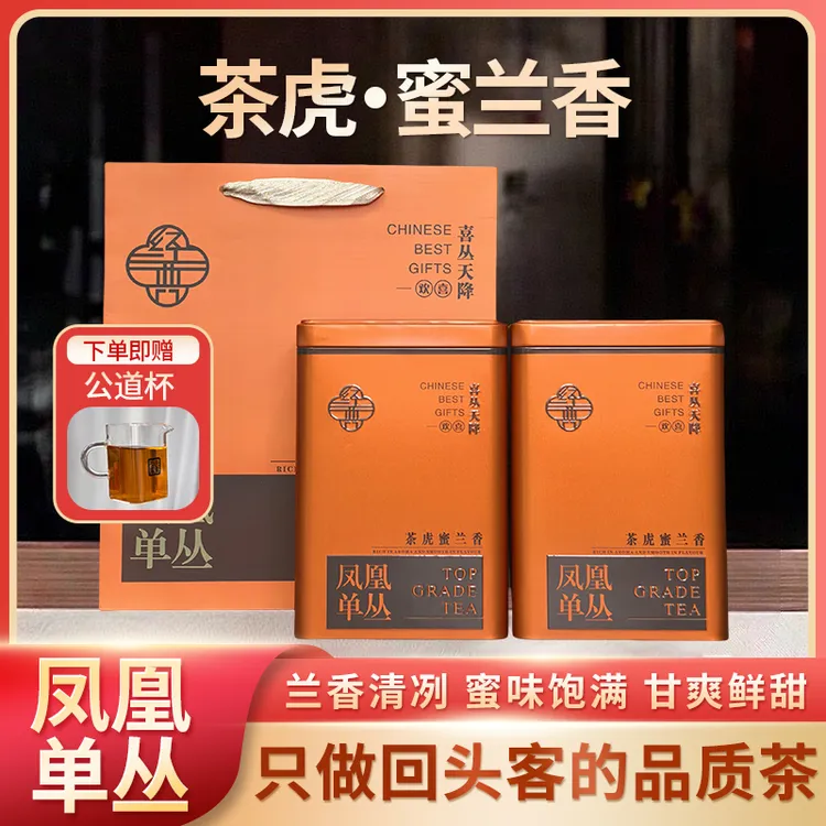 春茶礼茶虎蜜兰香雪春单丛凤凰单丛250克x2罐送公道杯茶