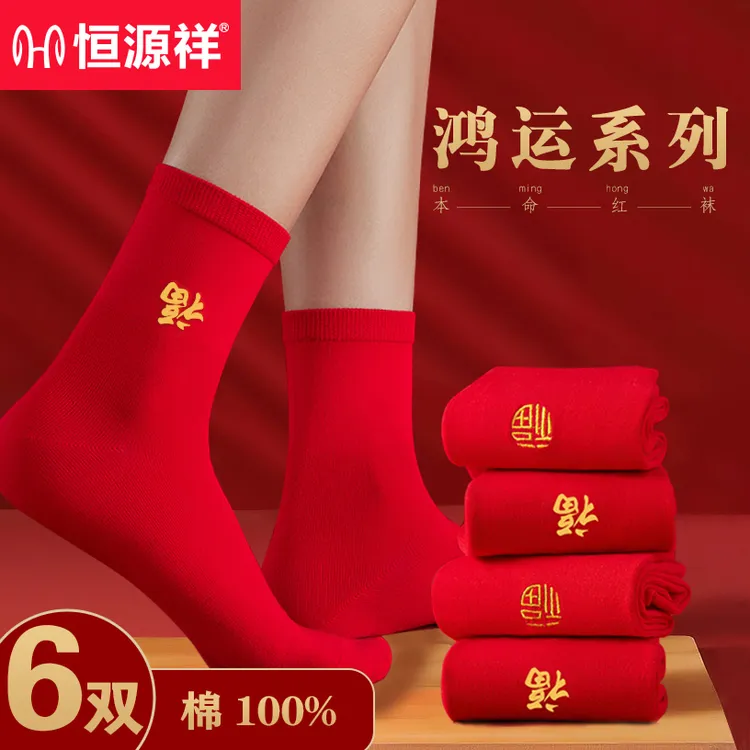 【本命年】恒源祥大红色袜子男女士纯棉结婚情侣喜庆大红色中筒袜