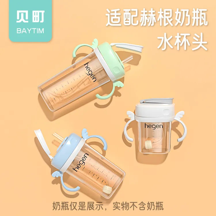 BAYTIM/贝町适用于hegen奶瓶配件赫根水杯头手柄抓握吸管杯盖喝水