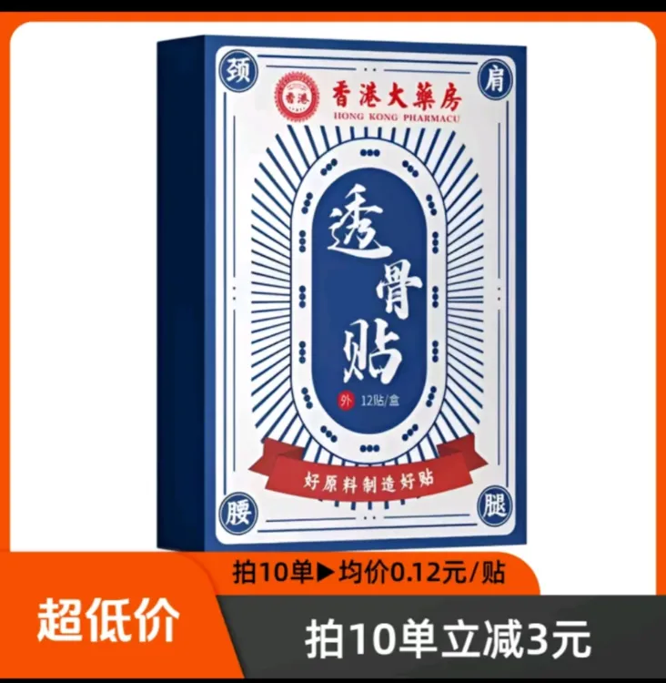 【拍10单立减3元★10单均价1.49】香港透骨贴腰腿膝关节贴手腕贴全身