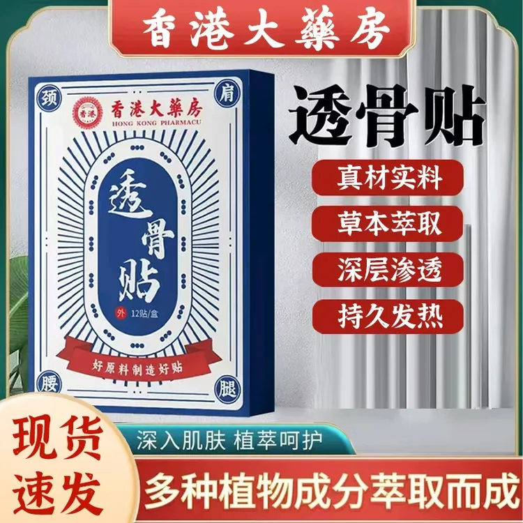 【主播补贴3单5单囤】香港透骨贴 腰腿膝关节贴手腕膏贴全身可通用B