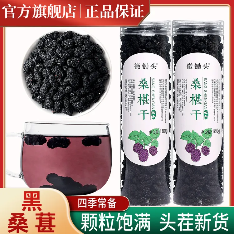 桑葚干黑桑椹干果泡水泡酒香醇饱满果香无沙桑葚精选180g/罐