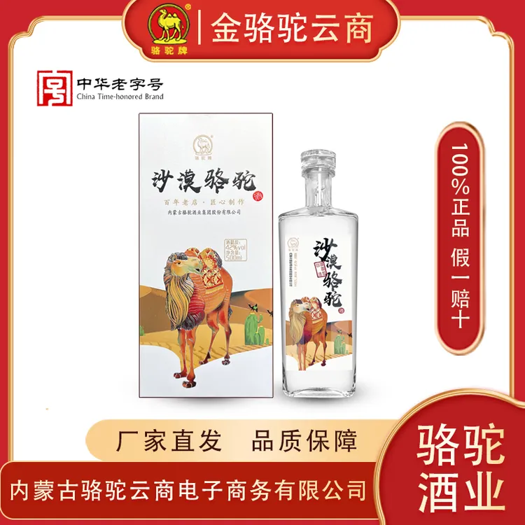 骆驼42°沙漠骆驼 清香型 500ml （三瓶送一瓶本品）42度500ml