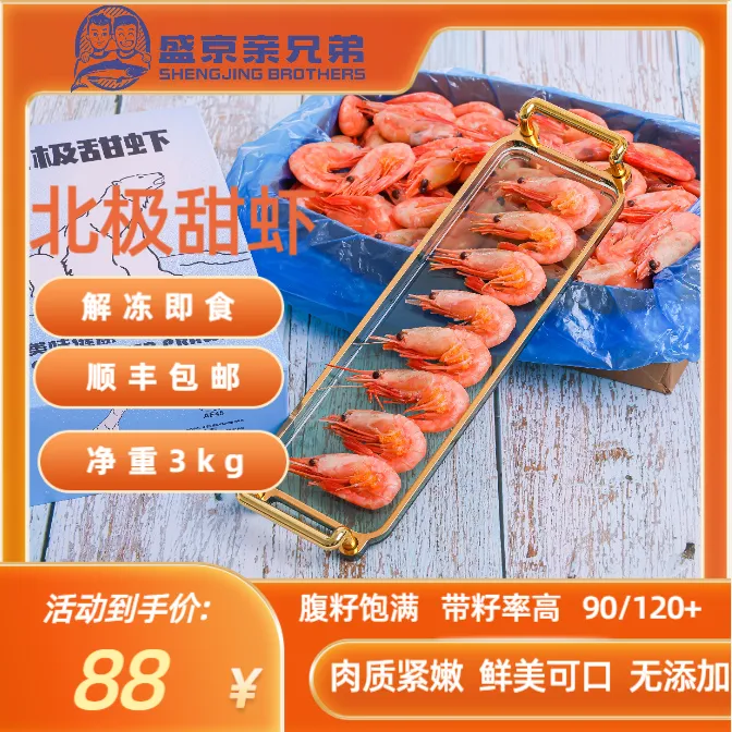 【北极甜虾】90/120+ 解冻即食 高带籽 率深海新鲜冷冻活虾熟冻锁鲜