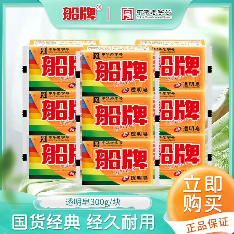 船牌去渍经典洗衣皂300g洗衣皂老肥皂透明皂去污耐用皂