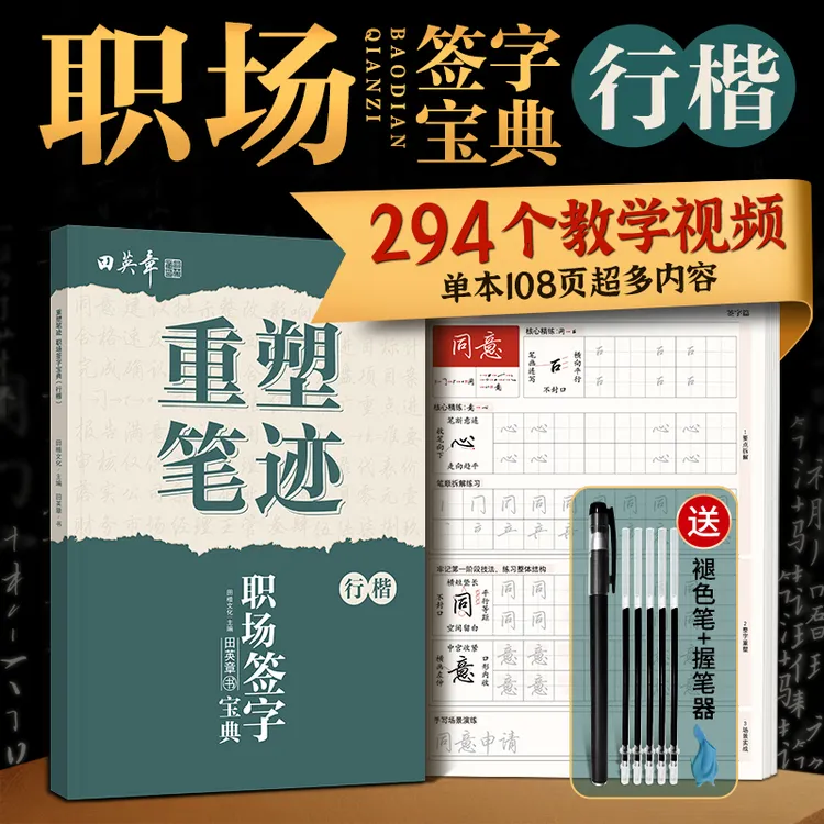 【职场签字必备】重塑笔迹田英章行楷练字帖成人字帖推荐连笔字字帖