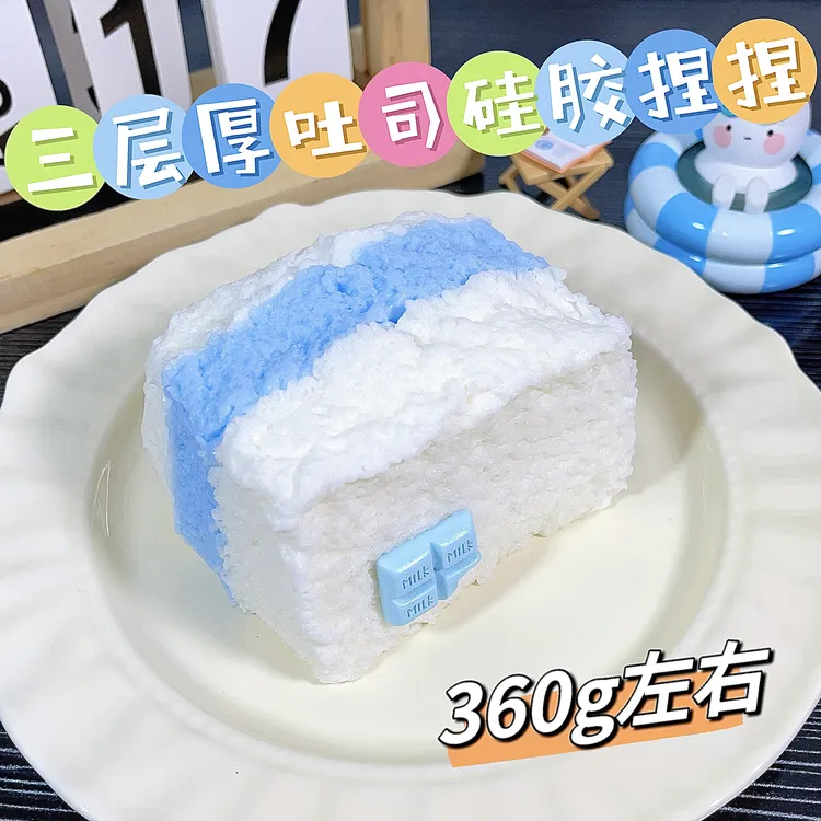 【一件包邮】海盐超厚三层吐司食品级硅胶捏捏乐稀奶油泥感解压玩具