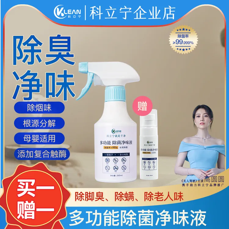 科立宁多功能鞋袜家居环境冰箱除菌净味喷雾母婴可用安全快速祛味