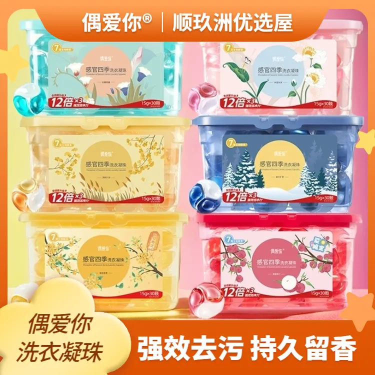 【达人专属】【1盒家庭装 】偶爱你洗衣凝珠除菌除螨持久留香去污渍三合一家用