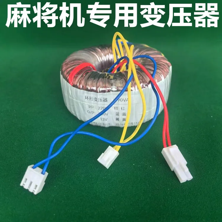 麻将机配件变压器自动麻将桌专用三插头环形线圈非全铜电源变压器