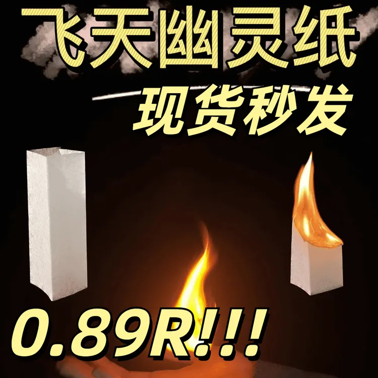 【HPY】飞天幽灵纸魔术火纸魔术道具魔术师幽灵纸魔术驾车个人用品