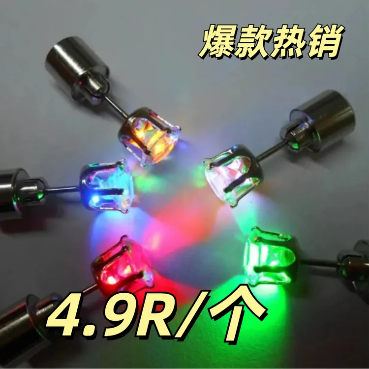 合金耳饰 酷炫led七彩耳环爆款个性创意酒吧蹦迪聚会派对发光耳钉