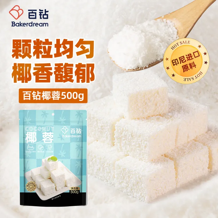 【直营】百钻全脂椰蓉椰丝500g 牛奶小方糯米糍烘焙蛋糕面包馅料