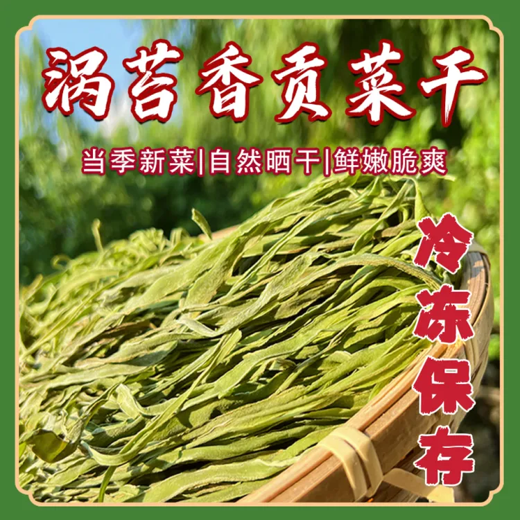 【冷冻保存】涡苔香精选农家日晒脆嫩贡菜干苔干响菜60g*3到手180g