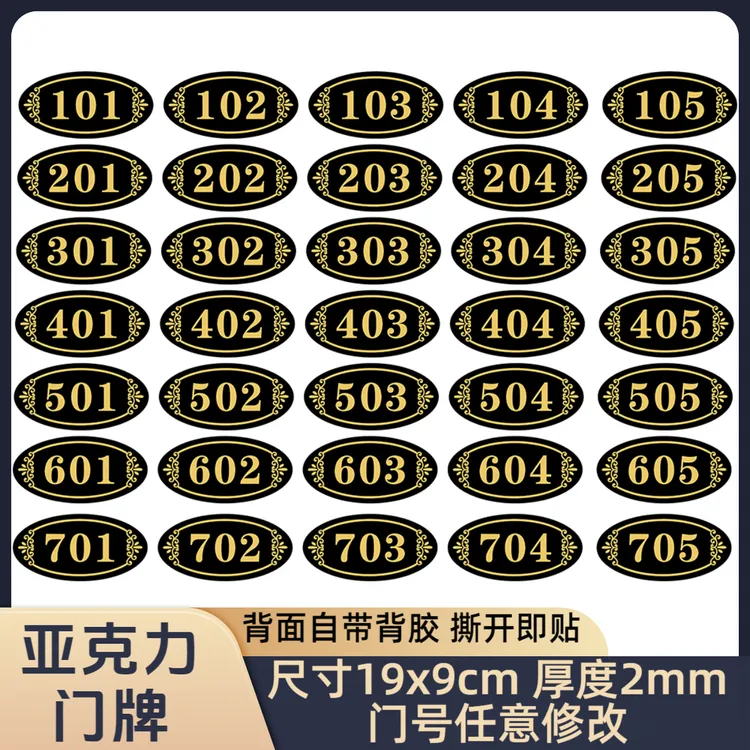 亚克力门牌号码牌家用高档2024创意门贴酒店出租房自粘房间号码牌