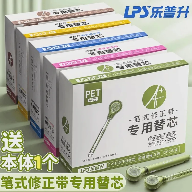 乐普升笔式修正带专用可换替芯小学生涂改带初中生高颜值黑科技改