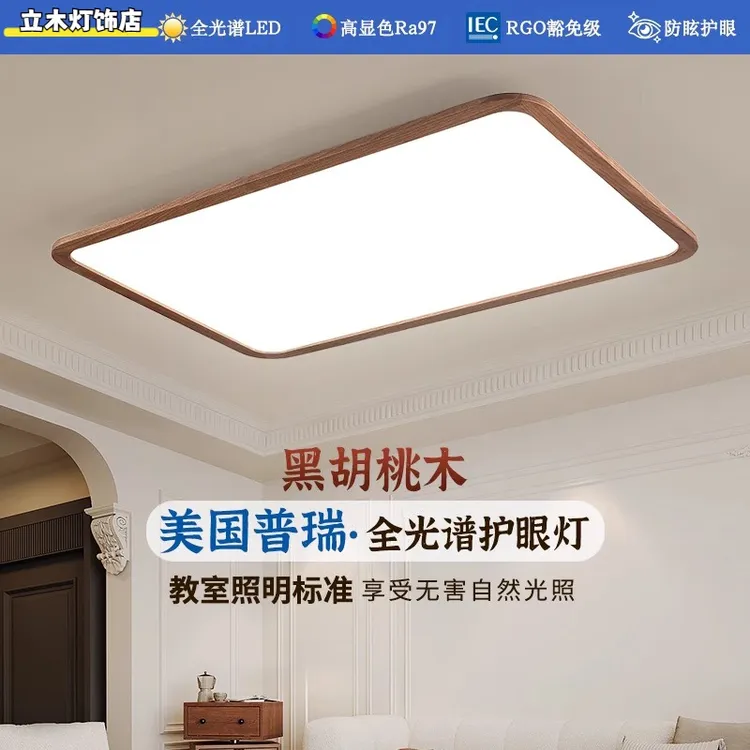 胡桃木超薄吸顶灯客厅大灯新款美式复古长方形护眼卧室灯中山灯具