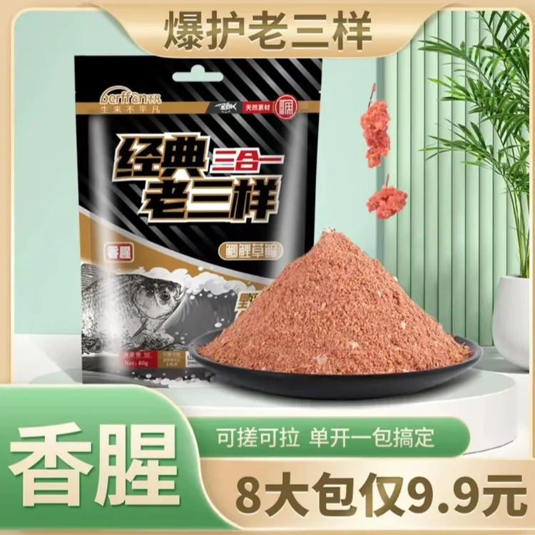 【8件起购浮力】老三样钓鱼饵料野钓鲫鱼速攻三合一腥香通杀鱼食