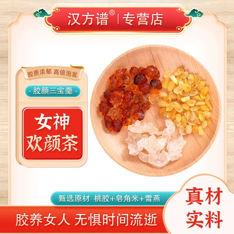 汉方谱【女神欢颜茶】桃胶 雪燕 皂角米女神三宝 软糯香甜 干净无杂