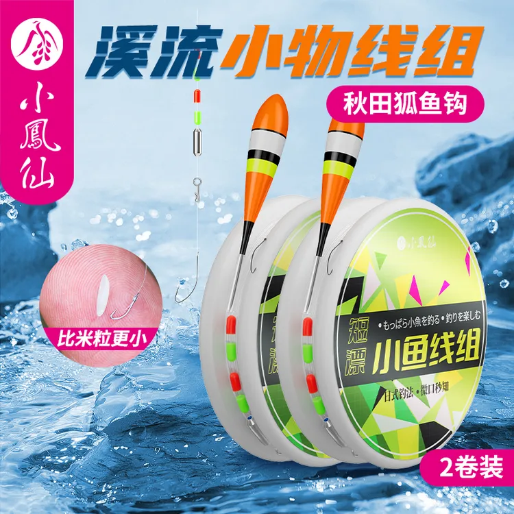 小凤仙小物钓线组小鱼马口白条石斑鳑鲏秋田狐钩溪流钓组成品主线