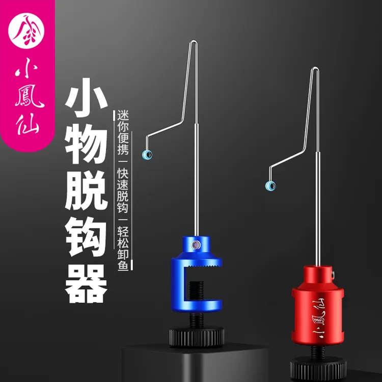 小凤仙小物脱钩器快速卸鱼鱼钩取钩器小鱼挡针摘钩器钓鱼垂钓用品