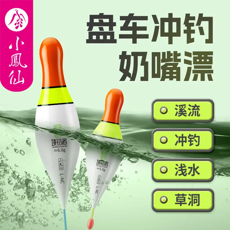 小凤仙境钓者盘车溪流奶嘴漂溪流冲钓浅水草洞浮漂醒目抗急流鱼漂