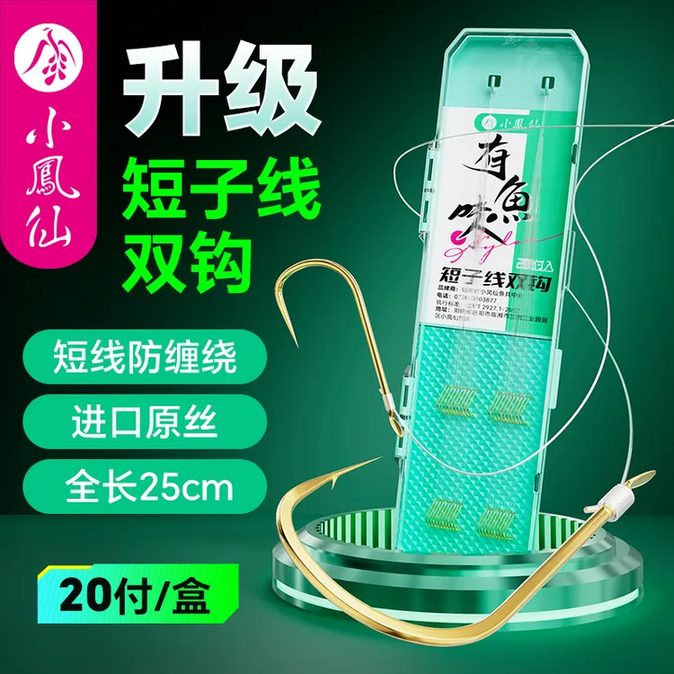 小凤仙有鱼味短子线双钩成品绑好金袖金海夕伊豆伊势尼秋田狐鱼钩
