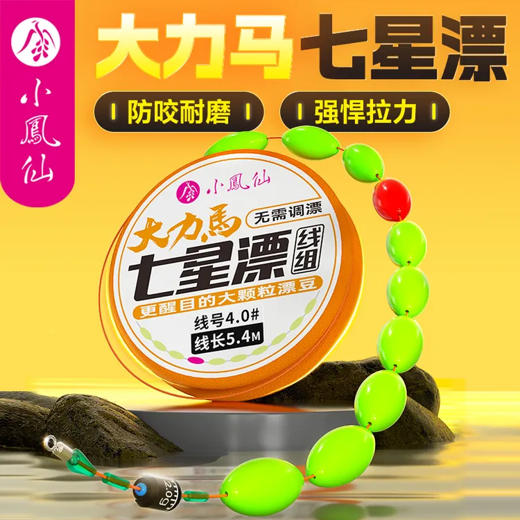 小凤仙大力马七星漂线组高灵敏醒目传统钓免调漂钓鱼主线成品线组