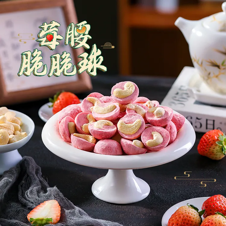 私藏~爆好吃！莓腰脆脆球 冻干草莓腰果仁 休闲网红零食 本宫饿了