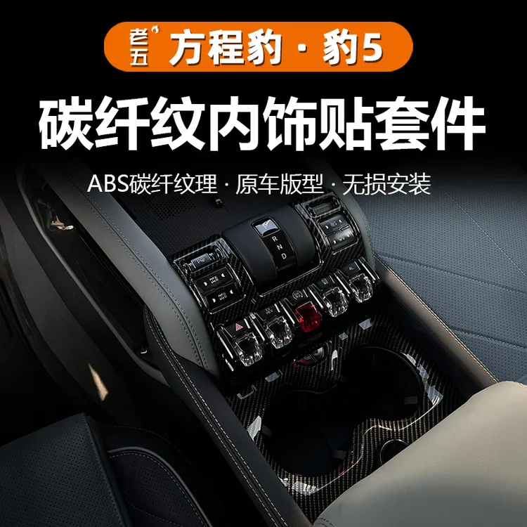 适用23-26智驾方程豹5内饰贴片碳纤纹装饰框盖板中控排挡风口饰条
