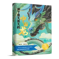 微瑕 讲了很久很久的中国龙全彩科普百科绘本
