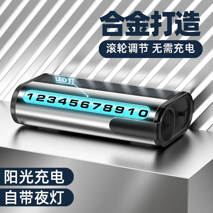 车载太阳能停车牌汽车临时停车夜光号码牌挪车电话牌摆件汽车用品