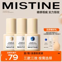 【达人专属】Mistine蜜丝婷蓝盾PRO/金盾银盾粉底液持久控油自然瓶