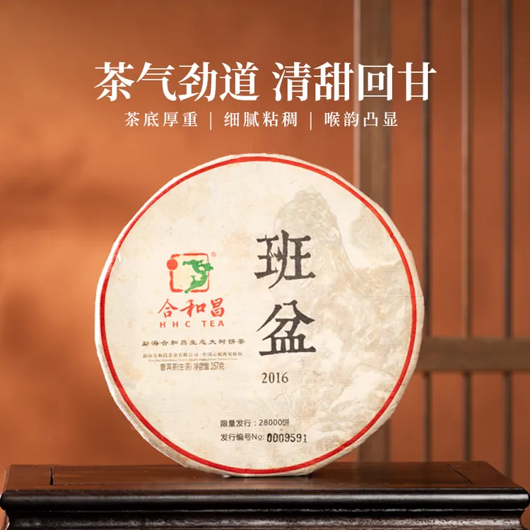 合和昌2016年班盆普洱生茶浓厚饱满清甜回甘茶汤细腻春茶精选