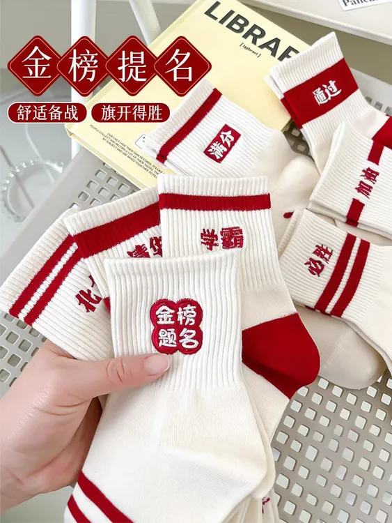 考试精梳棉金榜题名舒适状元袜礼物逢考必过中考必胜考研上岸男女