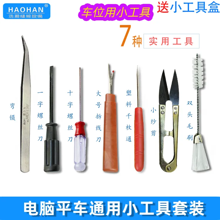 平车电脑车实用车位小工具套装上机针一字小螺丝刀毛刷拆线刀剪刀