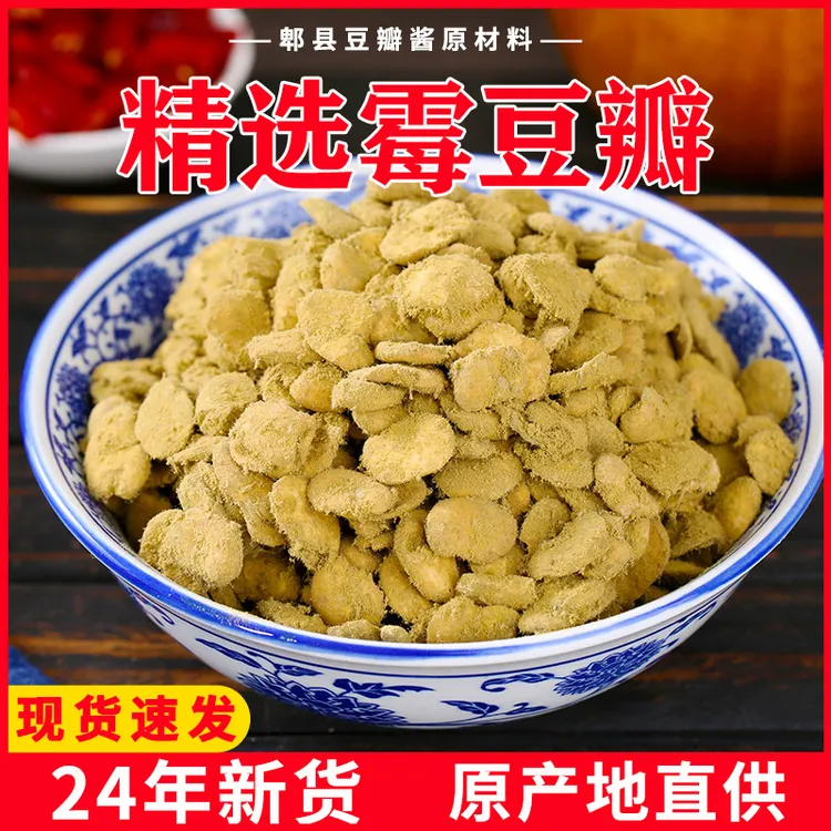 四川霉豆瓣胡豆瓣豌豆瓣农家传统生霉豆瓣郫县豆瓣酱原料自然发酵