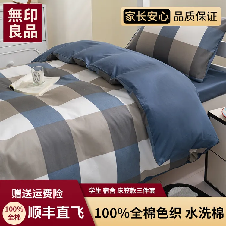 无印良品学生宿舍床上三件套简约全棉床单被套床笠款寝室上下铺
